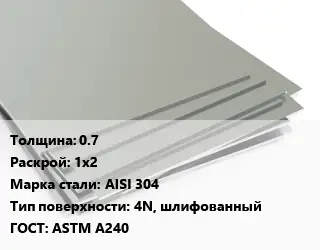 Лист нержавеющий 0.7 1х2 Сталь: AISI 304 Тип:4N, шлифованный ASTM A240